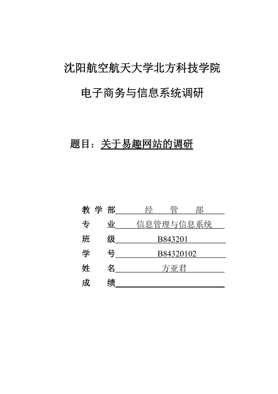 某学院有关易趣网站的调研.docx_第1页