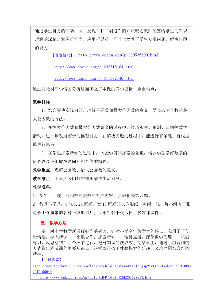 小学数学课堂教学与互联网搜索的整合-最大公因数教学设计.docx_第2页