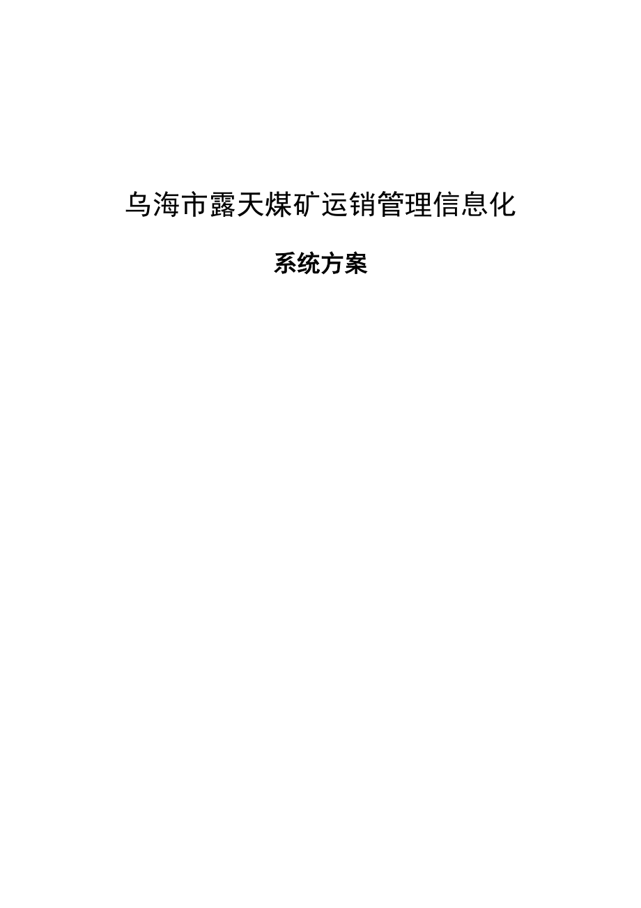 煤矿信息化解决方案.docx_第1页