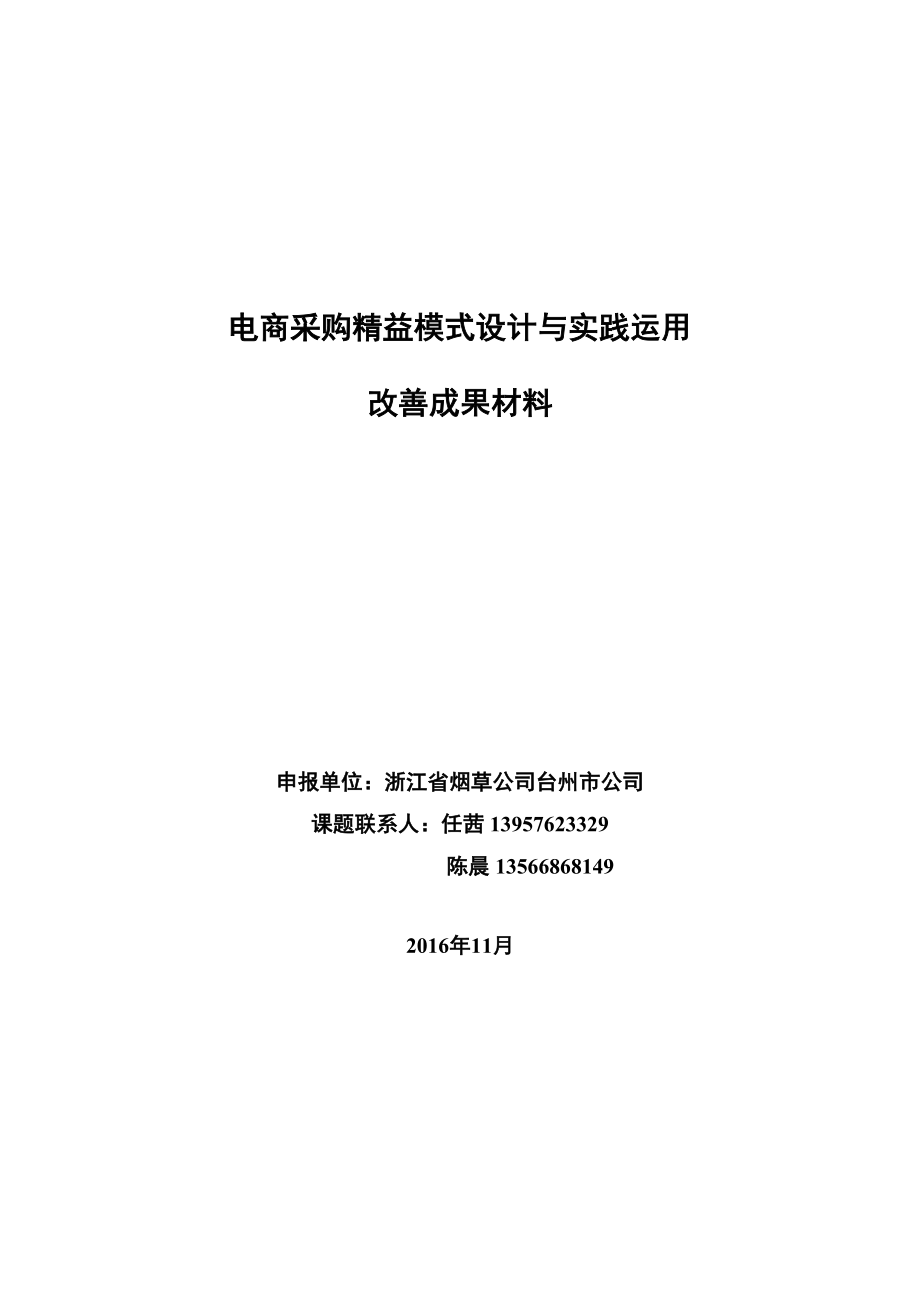 电商采购精益模式设计与实践运用.docx_第1页