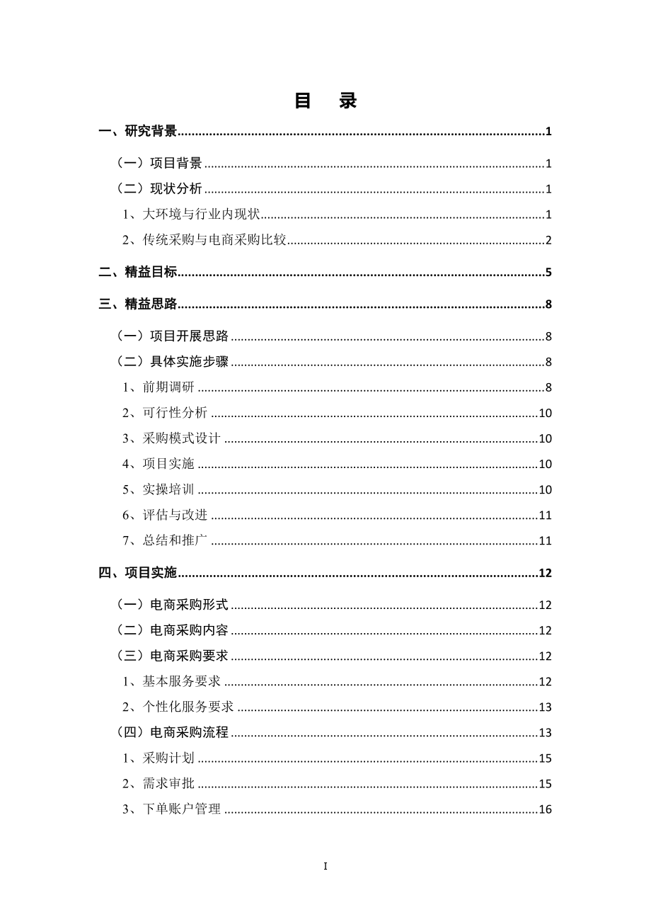 电商采购精益模式设计与实践运用.docx_第2页