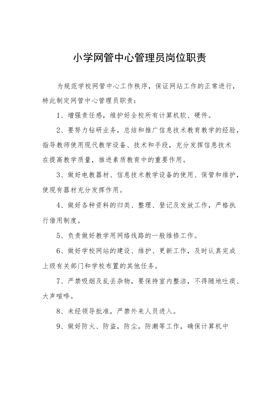 小学网管中心管理员岗位职责.docx_第1页