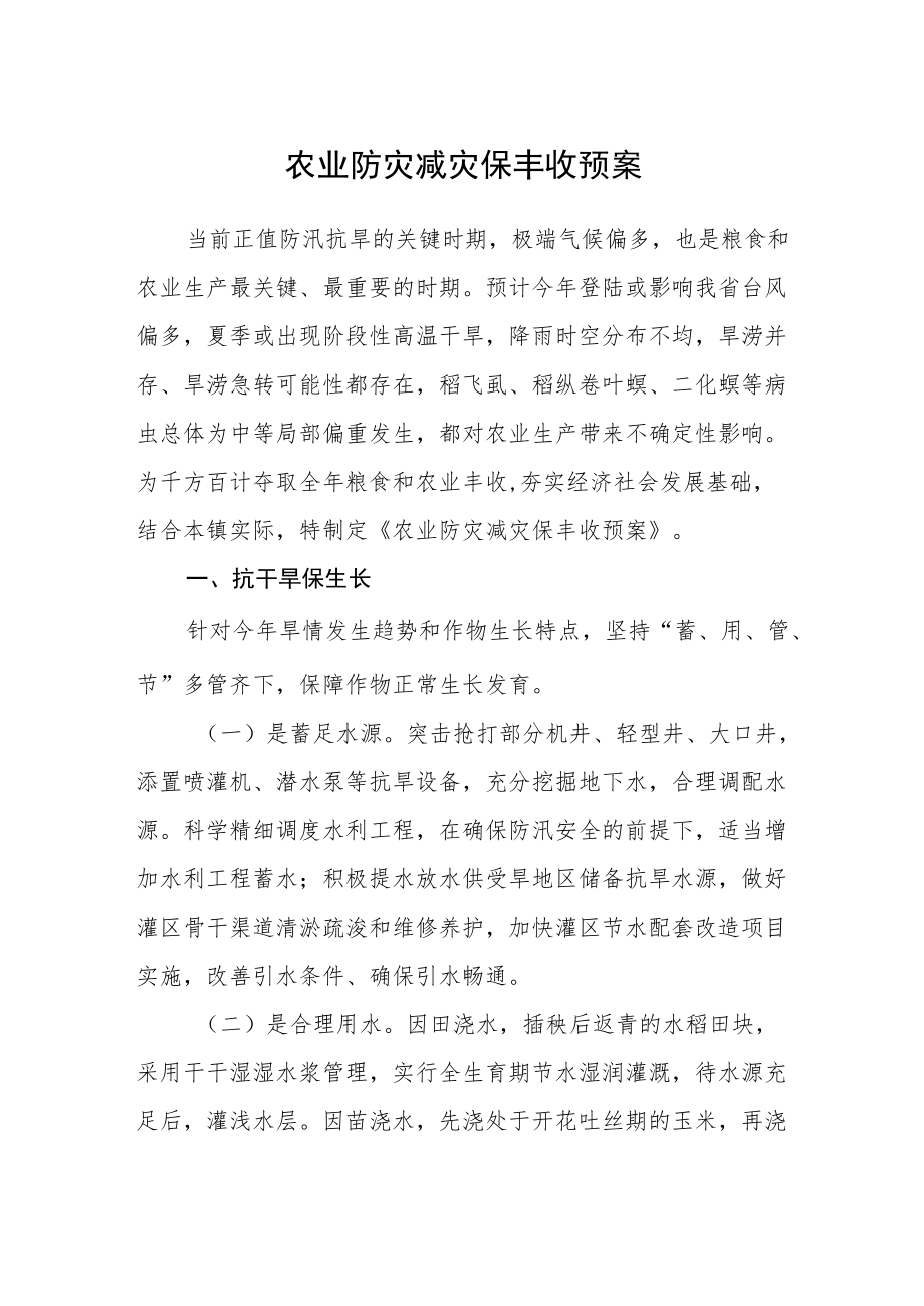 农业防灾减灾保丰收预案.docx_第1页