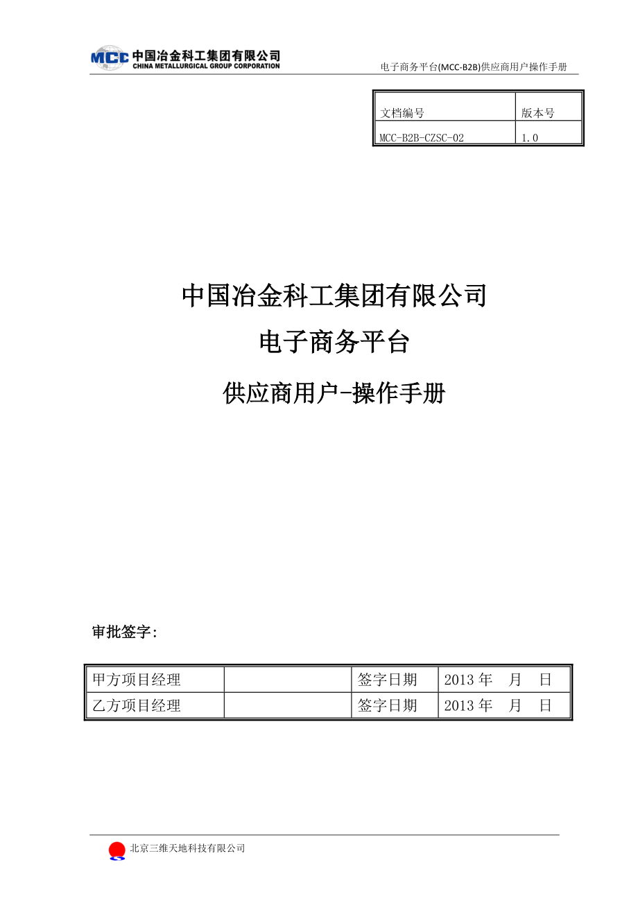 电子商务平台供应商用户操作手册.docx_第1页