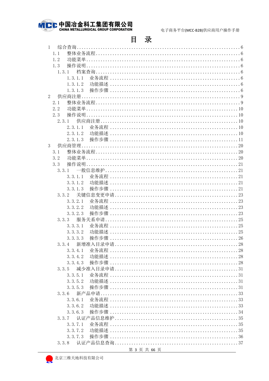 电子商务平台供应商用户操作手册.docx_第3页