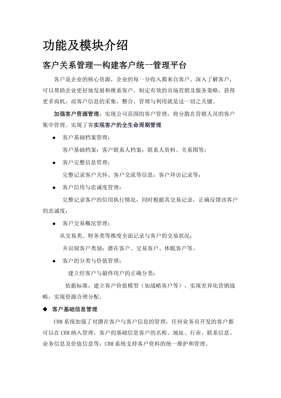 CRM功能及模块介绍.docx_第1页