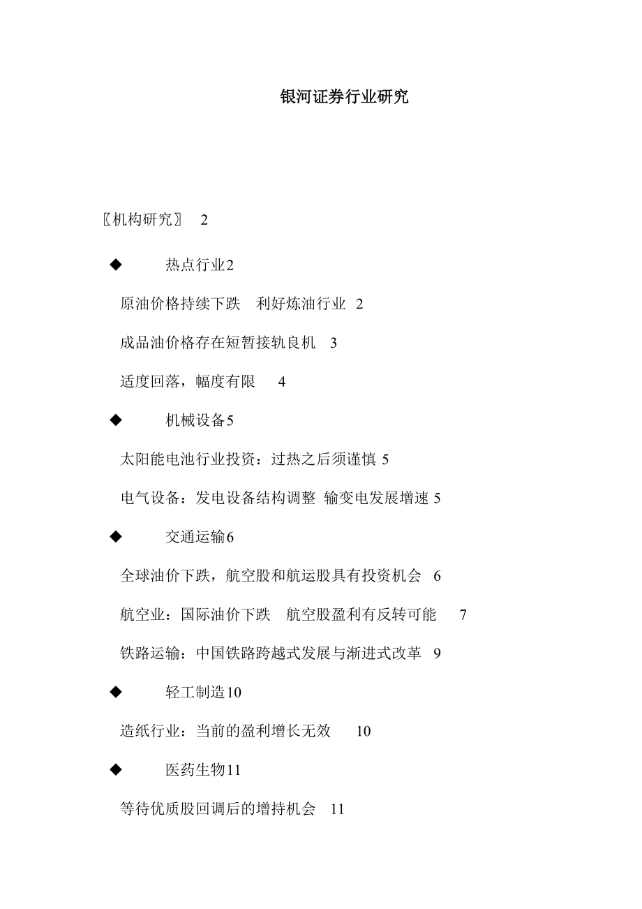 银河证券行业研究(doc 25).docx_第1页