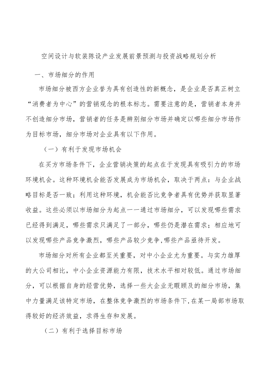 空间设计与软装陈设产业发展前景预测与投资战略规划分析.docx_第1页