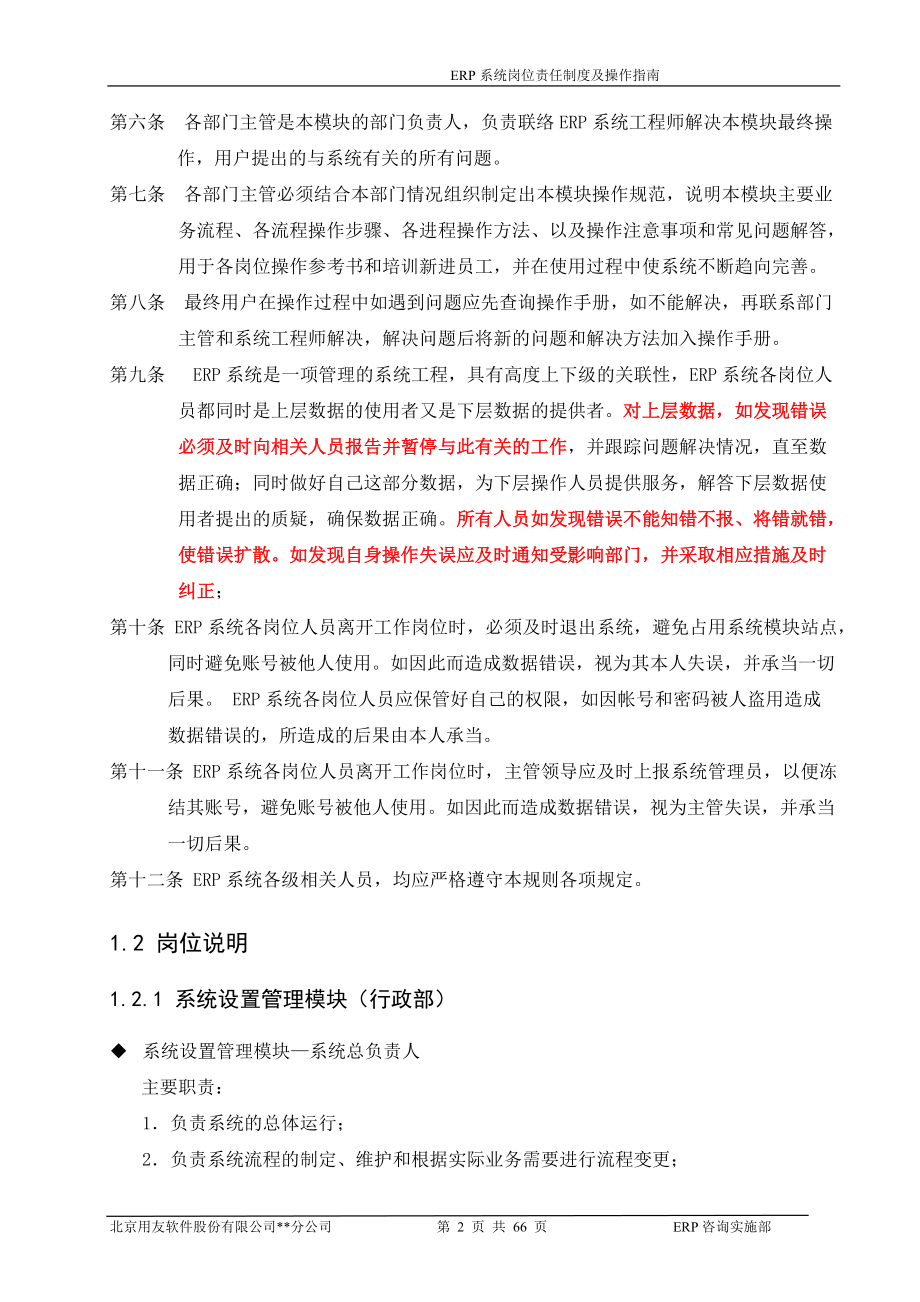 10_ERP系统岗位责任制度及操作指南.docx_第2页