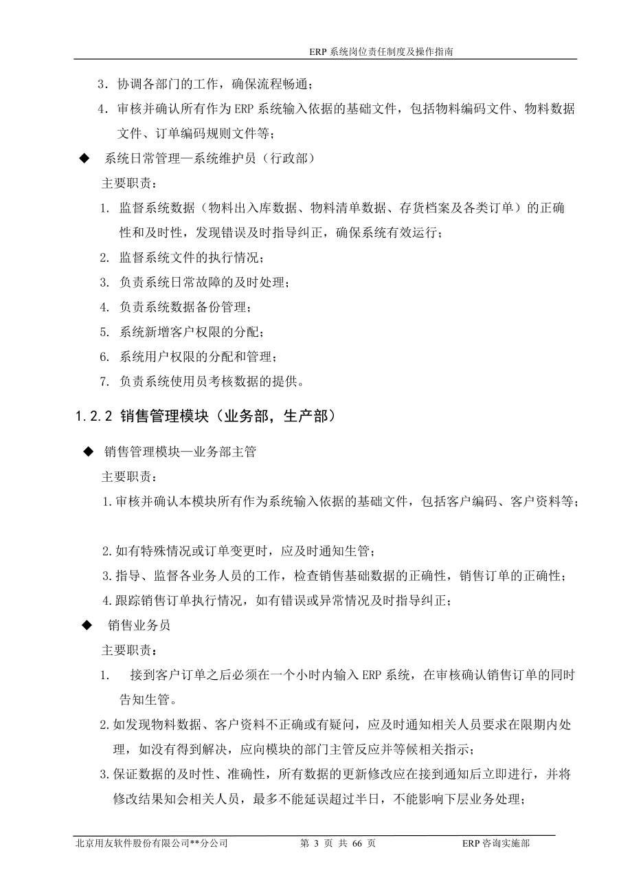 10_ERP系统岗位责任制度及操作指南.docx_第3页