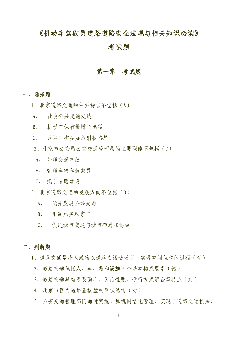 机动车驾驶员道路道路安全法规与相关知识必读.docx_第1页