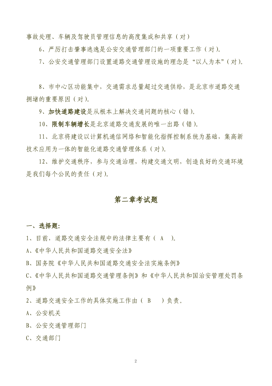 机动车驾驶员道路道路安全法规与相关知识必读.docx_第2页