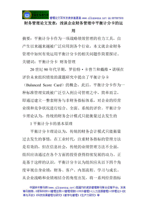 财务管理论文发表：浅谈企业财务管理中平衡计分卡的运用.docx