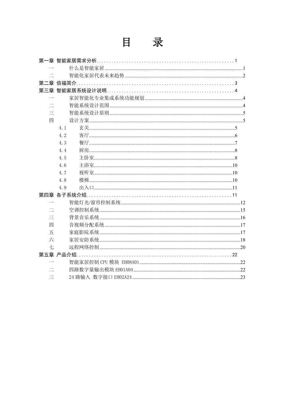 玫瑰园一号智能家居系统方案.docx_第2页