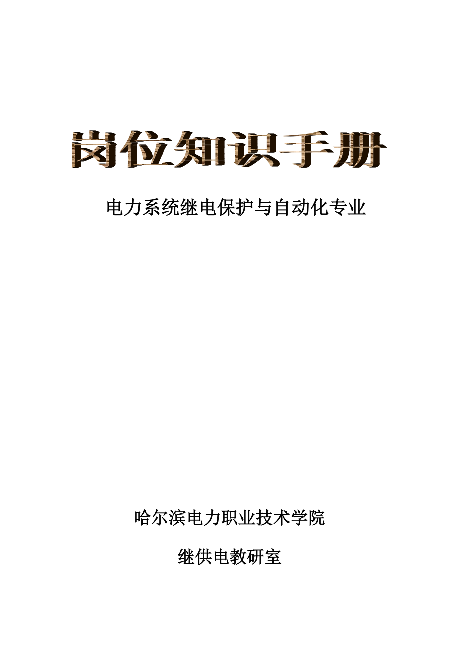 电力系统继电保护与自动化专业.docx_第1页