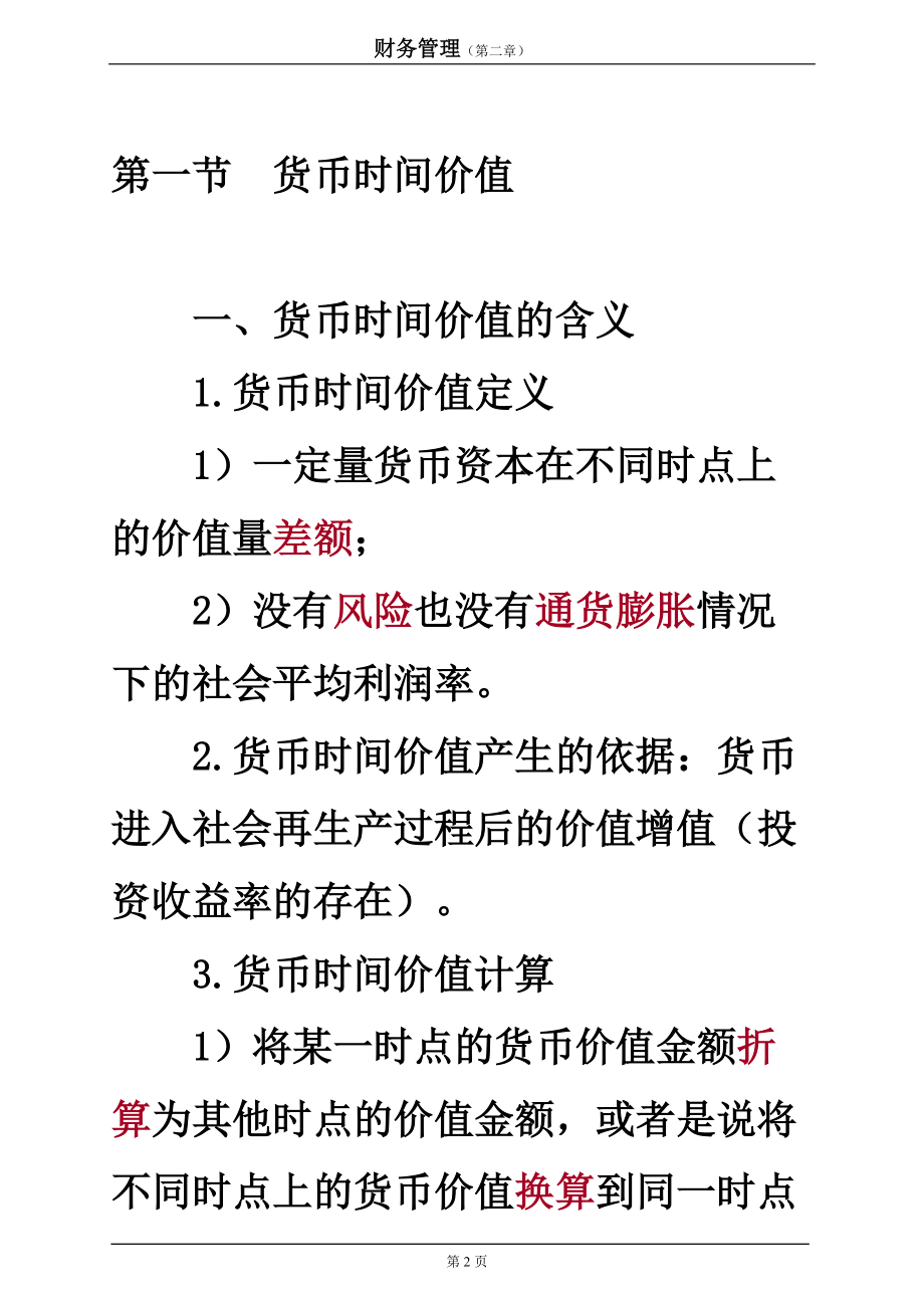 财务管理基础.docx_第2页