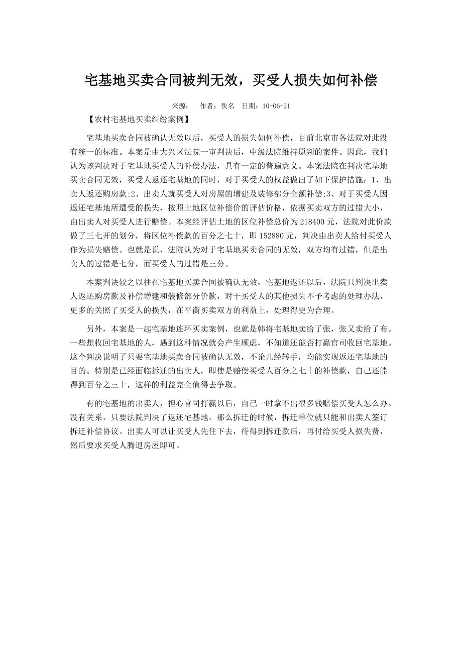 宅基地买卖合同处理样例.docx_第1页