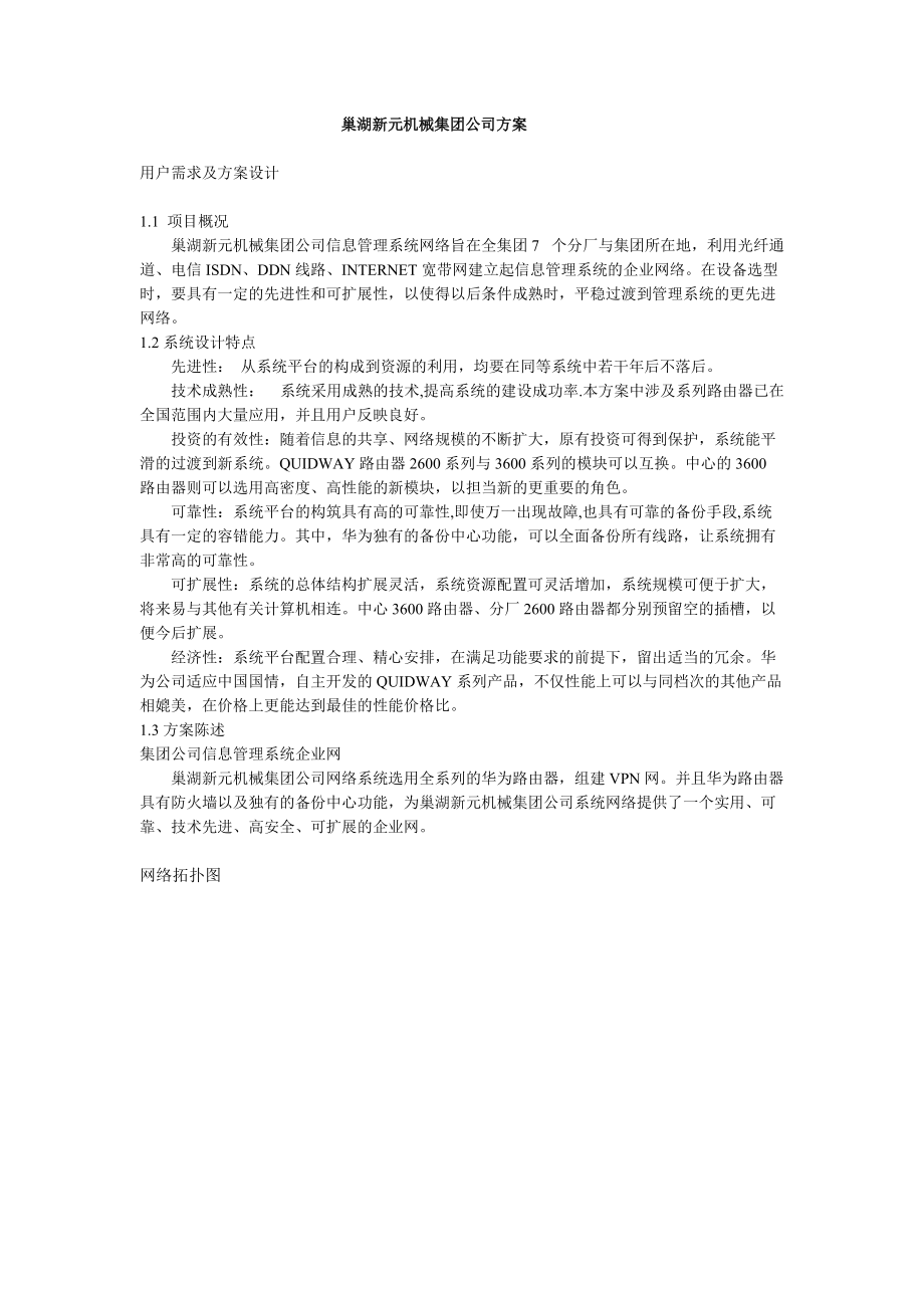 巢湖新元机械集团公司信息化方案.docx_第1页