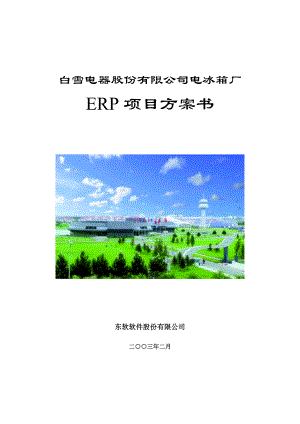 sap白雪电器电冰箱厂erp项目方案书.docx