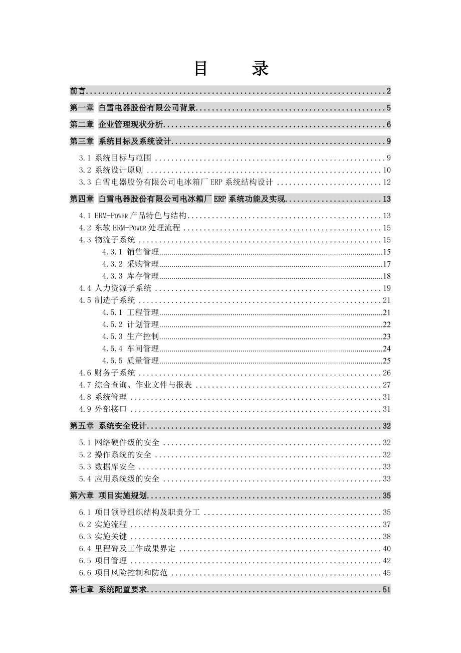 sap白雪电器电冰箱厂erp项目方案书.docx_第2页