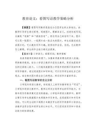 教育论文：看图写话教学策略分析.docx