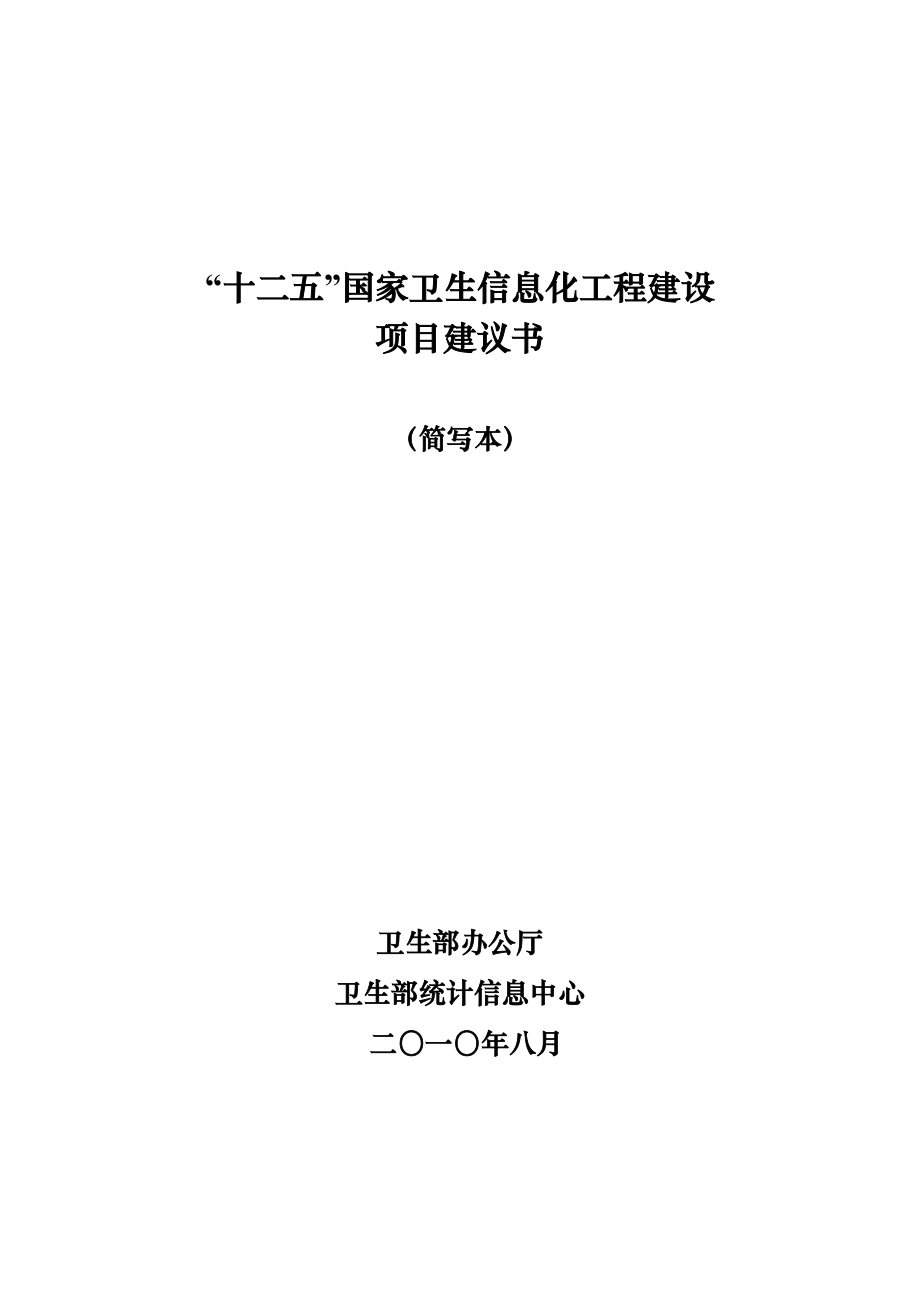 十二五国家信息化重点工程规划0827(修简本).docx_第1页