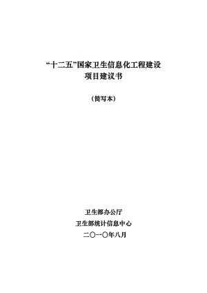 十二五国家信息化重点工程规划0827(修简本).docx