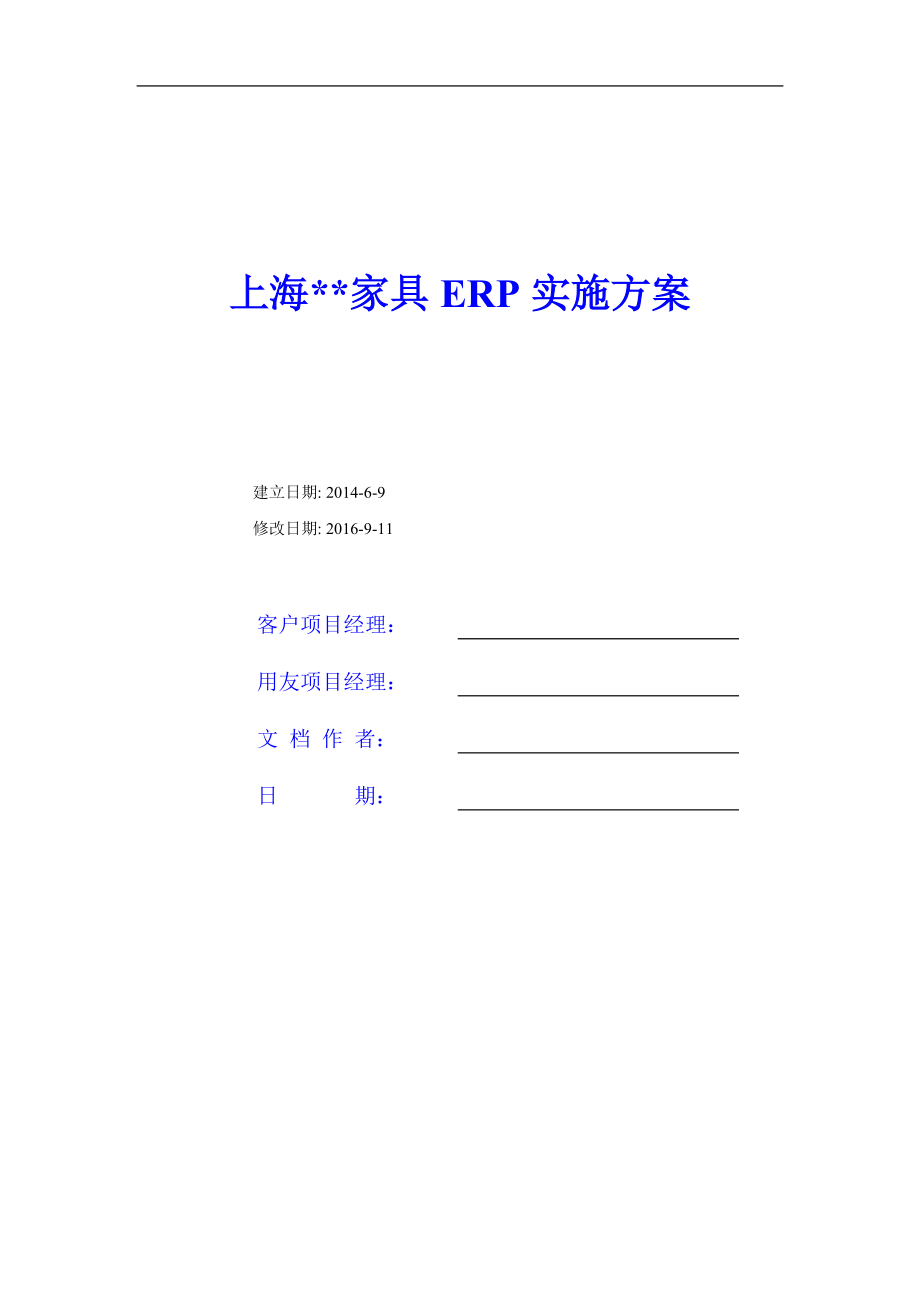 家具公司ERP实施方案41.docx_第1页