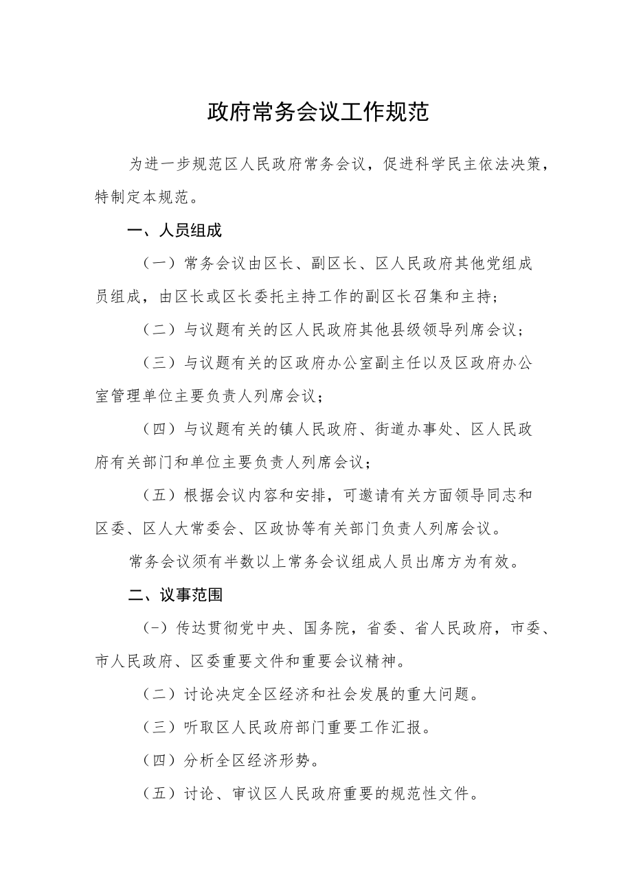 政府常务会议工作规范.docx_第1页