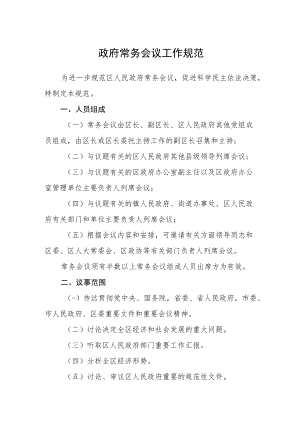 政府常务会议工作规范.docx