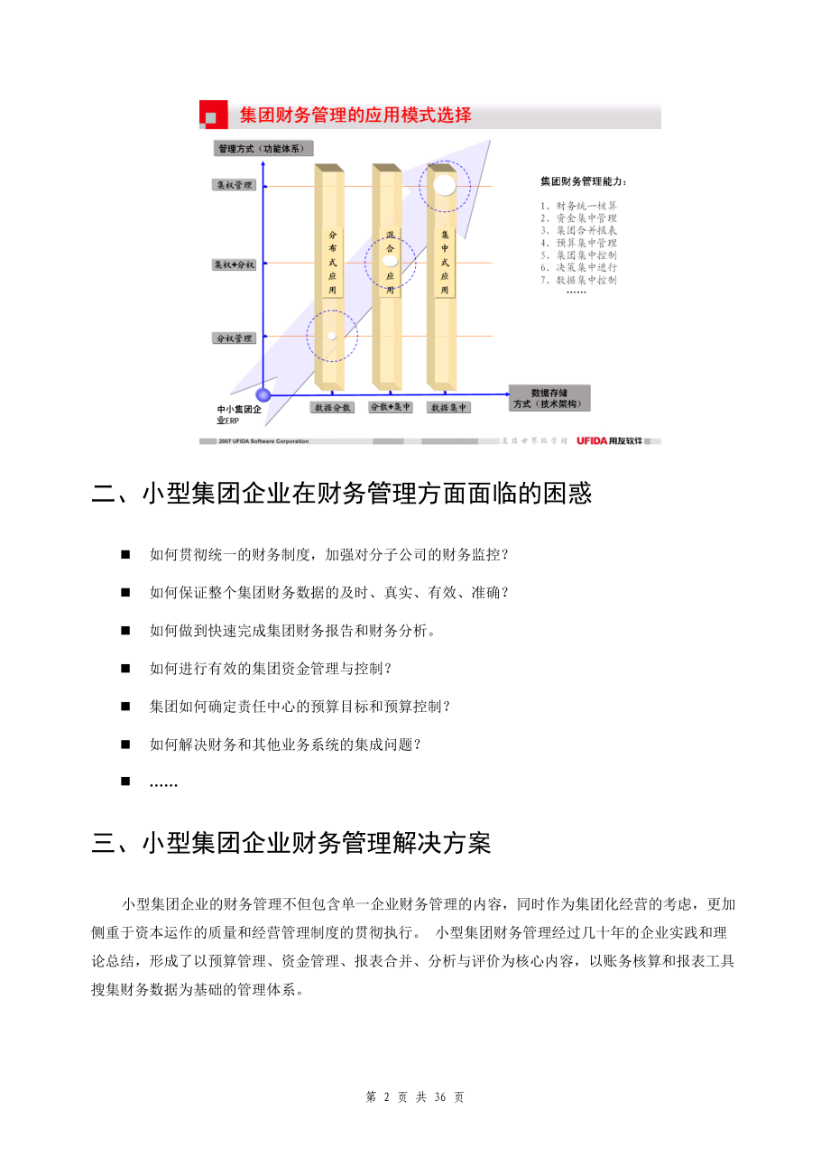 用友ERP－U8小型集团财务管理解决方案.docx_第2页