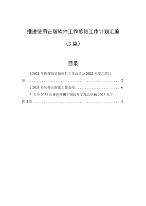 推进使用正版软件工作总结工作计划汇编（3篇）.docx