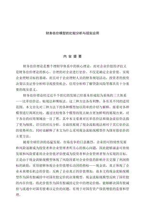 财务估价模型的比较分析.docx