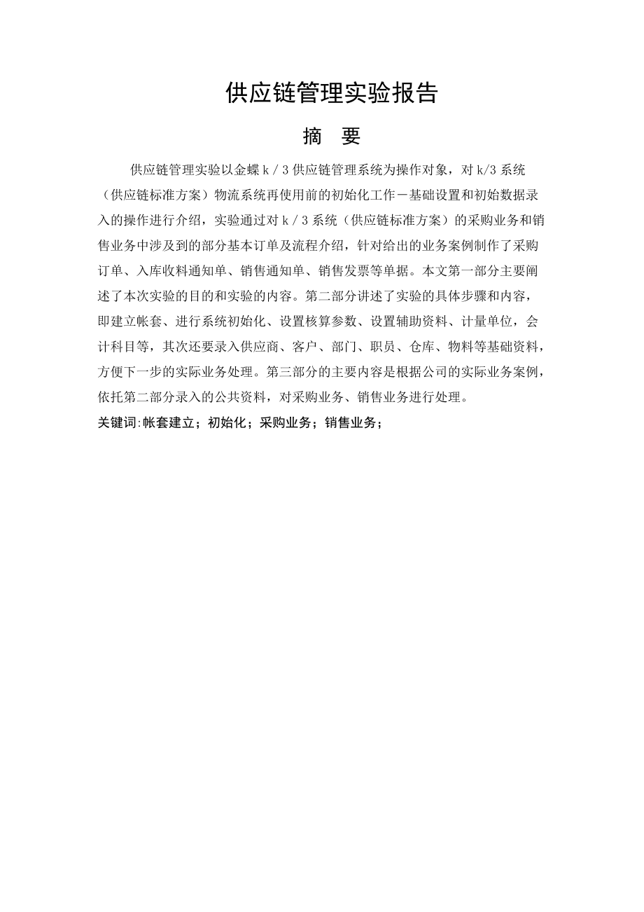 供应链管理实验报告.docx_第3页