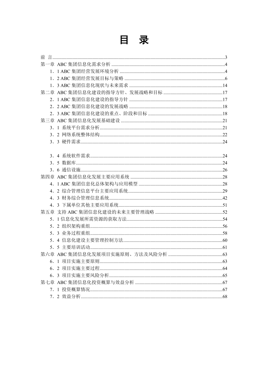 某集团信息化建设规划书初稿.docx_第2页