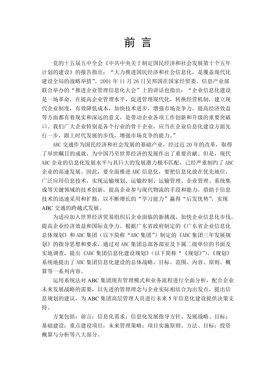 某集团信息化建设规划书初稿.docx_第3页