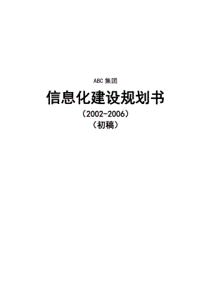 某集团信息化建设规划书初稿.docx