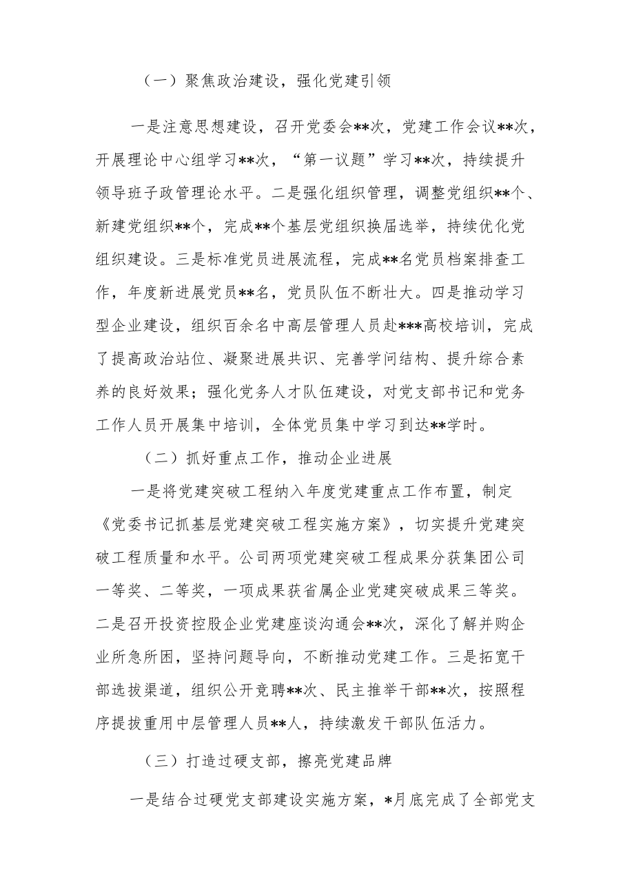 2022年公司党委书记抓基层党建工作述职报告.docx_第2页