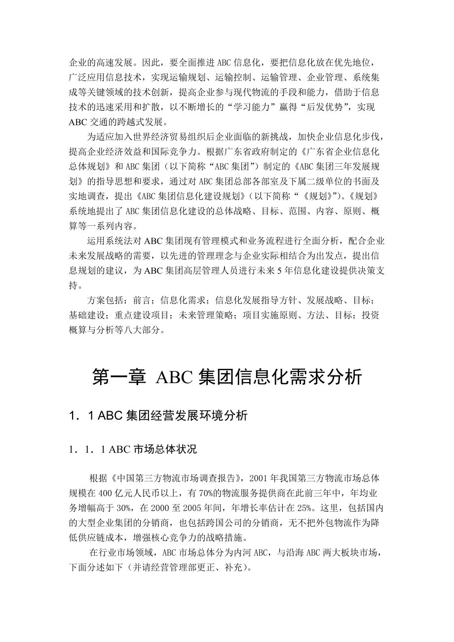 ABC集团信息化建设规划书（DOC 69页）.docx_第3页