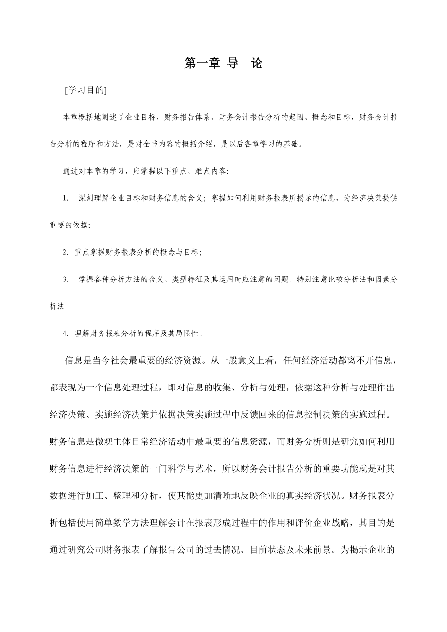 现代企业财务报告分析.docx_第1页