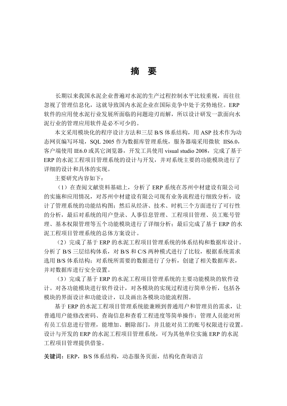 基于ERP的水泥工程项目管理.docx_第1页