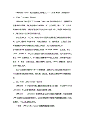 VMware View 4桌面虚拟化应用(四)----- 安装View Composer.docx