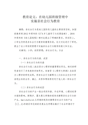 教育论文：在幼儿园班级管理中实施亲社会行为教育.docx