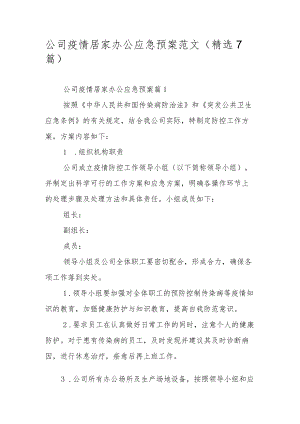 公司疫情居家办公应急预案范文（精选7篇）.docx