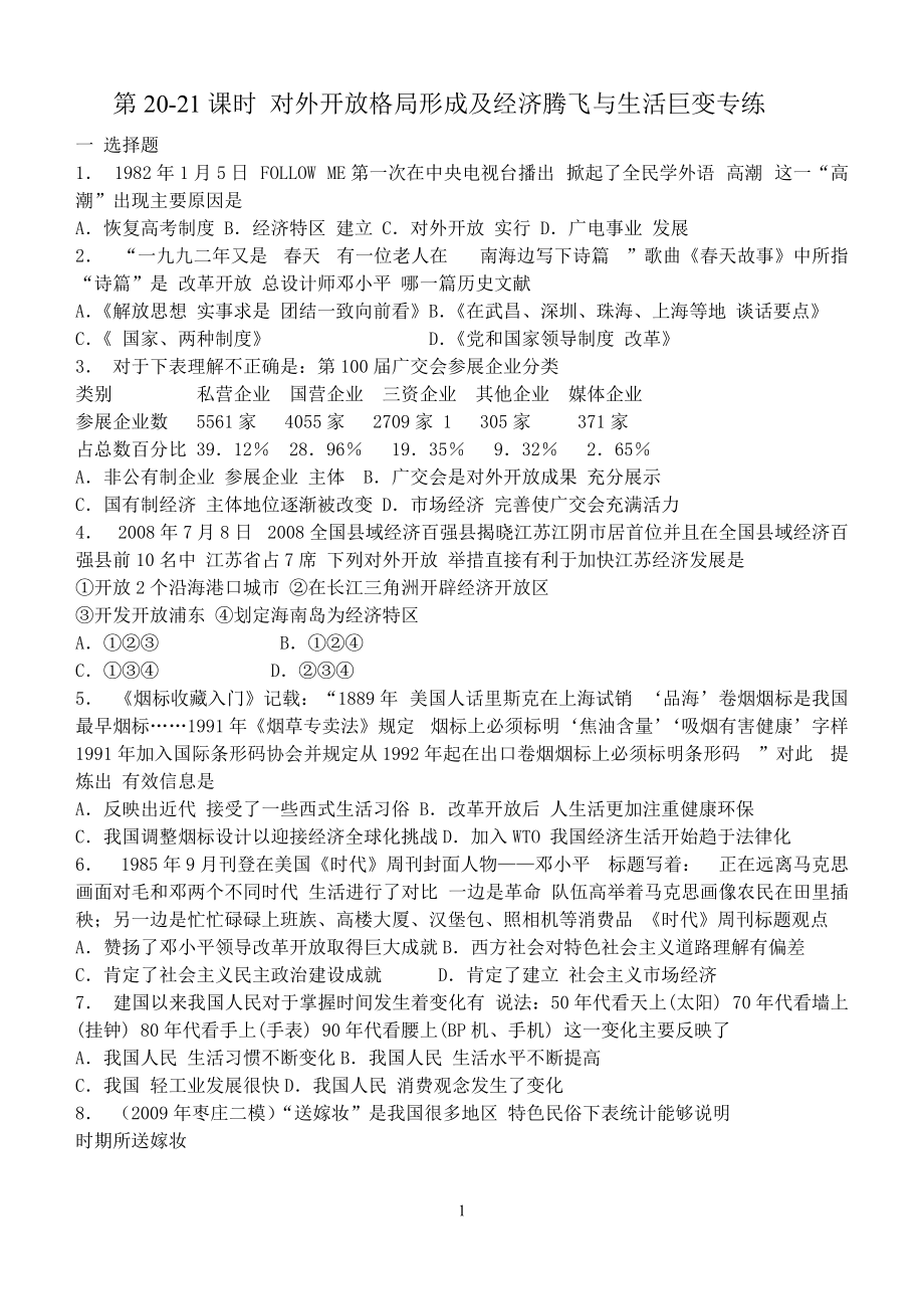 第20-21课时 对外开放格局形成及经济腾飞与生活巨变专练.docx_第1页