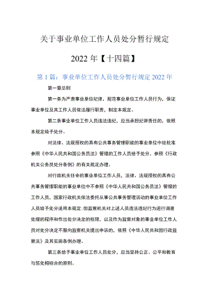 关于事业单位工作人员处分暂行规定2022年【十四篇】.docx