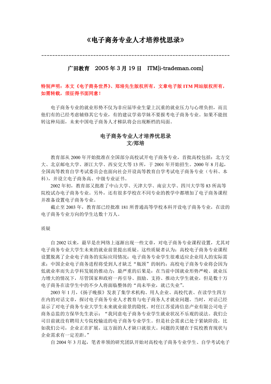 《电子商务专业人才培养忧思录》.docx_第2页