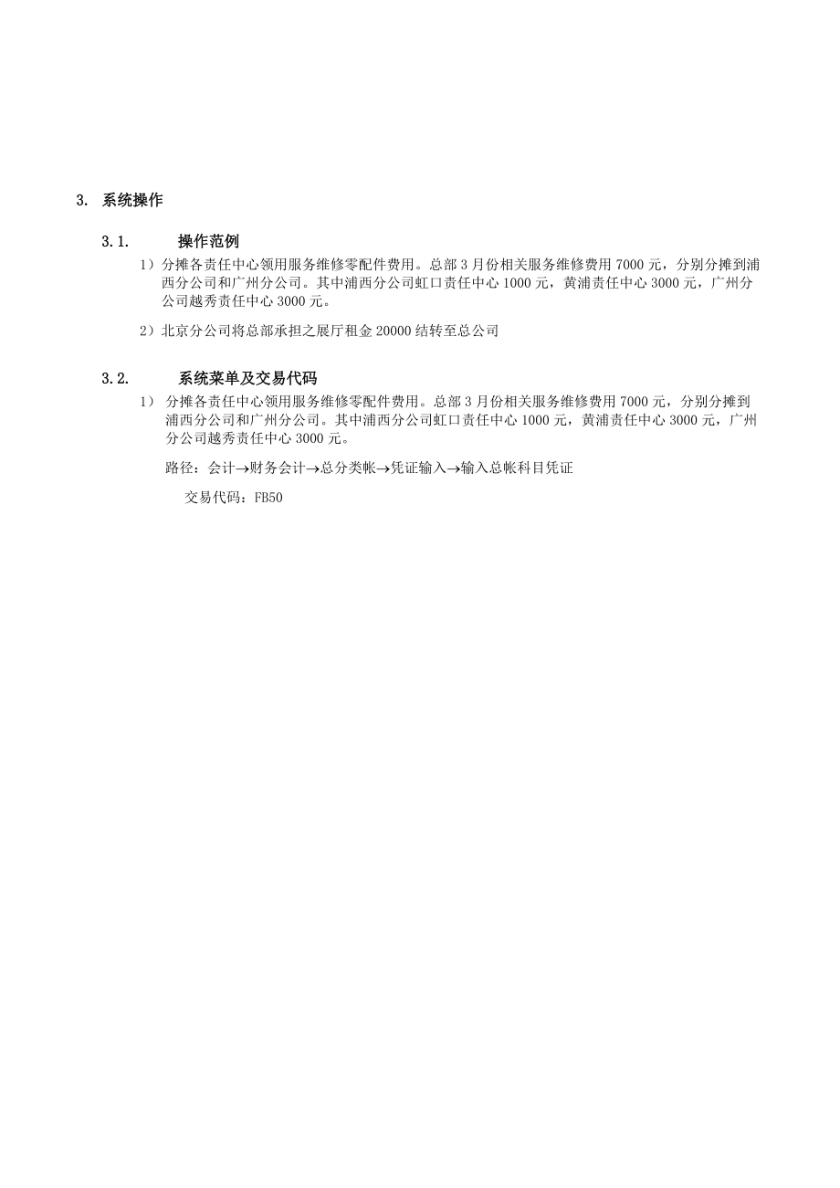 上海震旦家具有限公司SAP实施专案费用分摊流程.docx_第3页