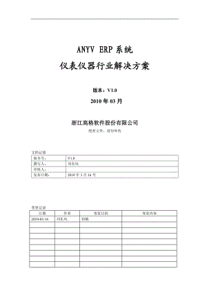 anyverp系统仪表仪器行业解决方案.docx