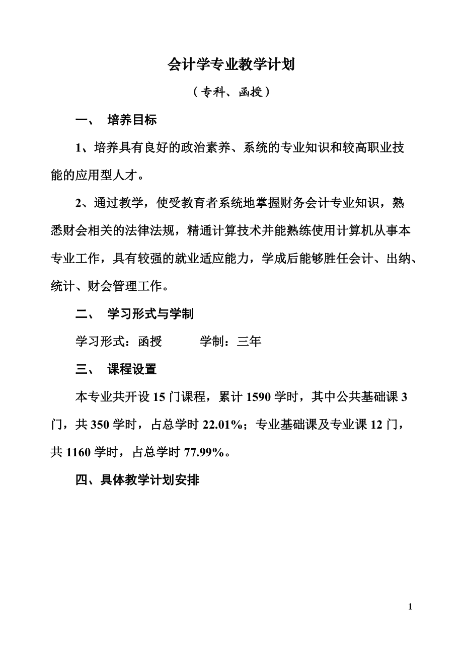 财务会计与专业教学管理知识分析计划.docx_第1页